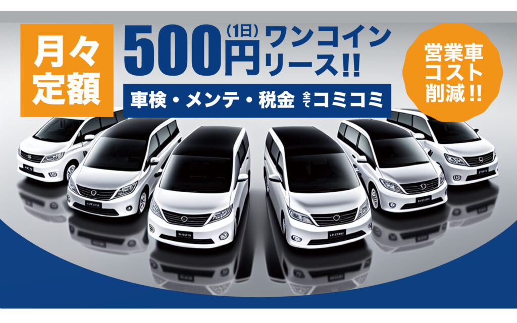 花園モータースでお得にカーリース!1日あたり500円からご提案いたします