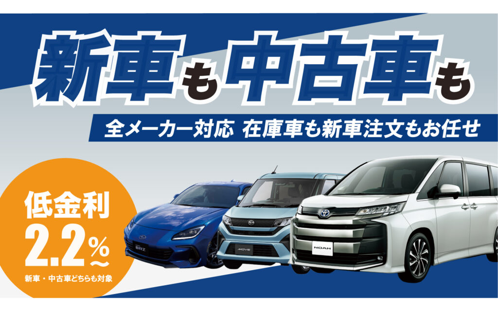 花園モータースは最低金利2.2%、新車も中古車も使えるお得なカーローンあります