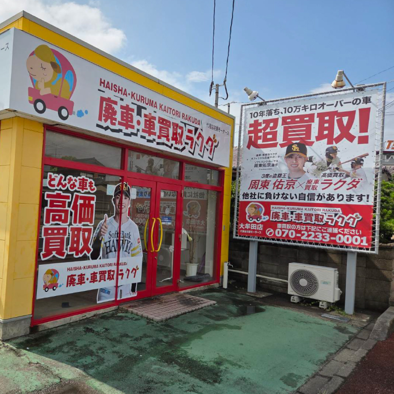 花園モータースが提携する廃車買取ラクダの店舗です