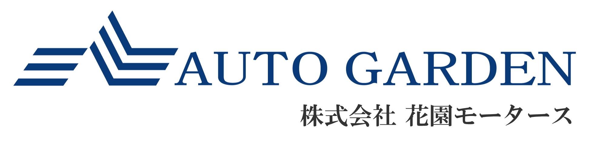 花園モータース|新車・中古車の超低金利2.2%ローン・全メーカー対応